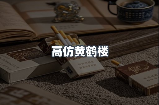 高仿黄鹤楼