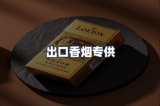 出口香烟专供