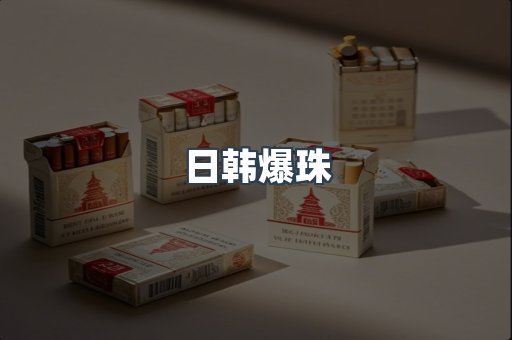 日韩爆珠