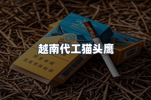 越南代工猫头鹰